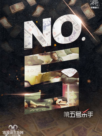 NO.5第五号杀手