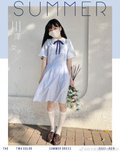 川泽女子·盛夏服