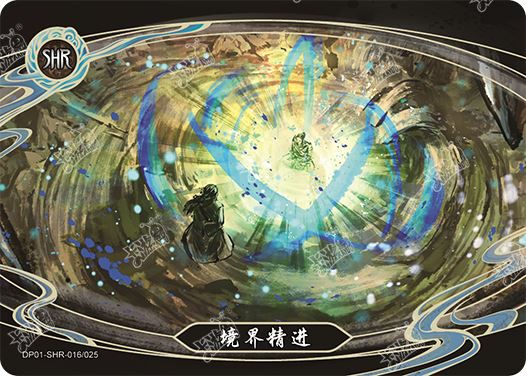 境界精进