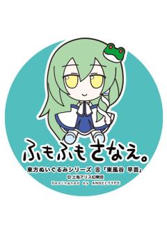 东方布偶系列08 东风谷早苗 毛绒绒早苗-资料图