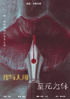我与人间至死方休