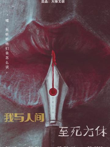 我与人间至死方休