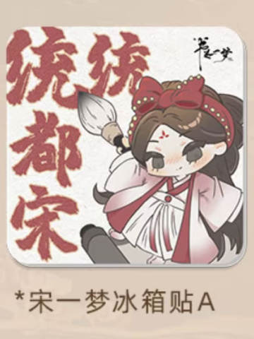 宋一梦亚克力冰箱贴A
