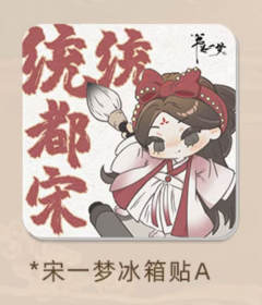 宋一梦亚克力冰箱贴A