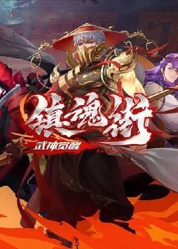 镇魂街：武神觉醒