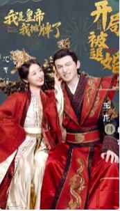开局被迫退婚我是皇帝我摊牌了