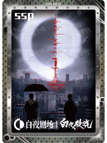 白夜定档纪念卡