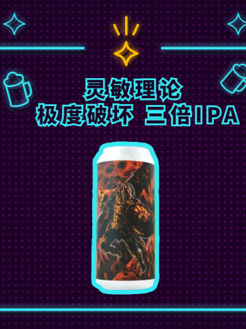 极度破坏 三倍浑浊IPA