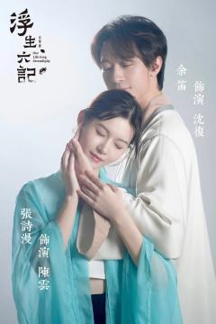 浮生六记（音乐剧）-资料图