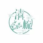 清梳