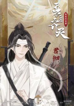 吾自齐天-资料图