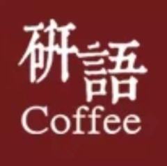 研语咖啡