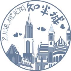 知半城