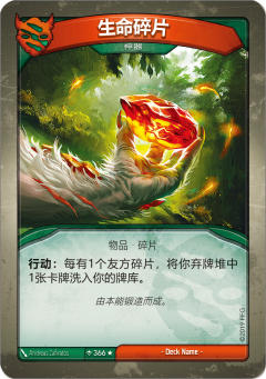 生命碎片