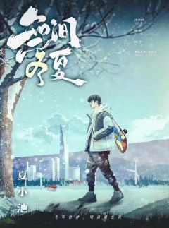 无间冬夏-资料图