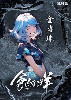 食肉的羔羊-资料图