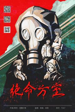 绝命方室