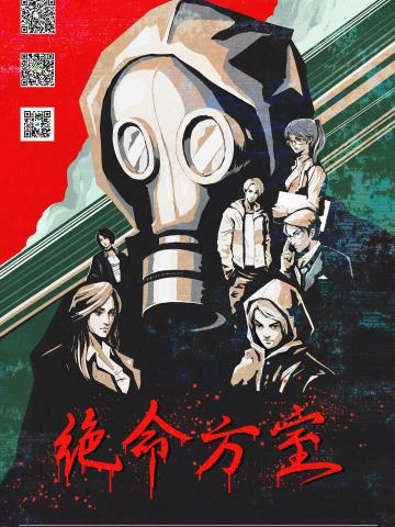 绝命方室
