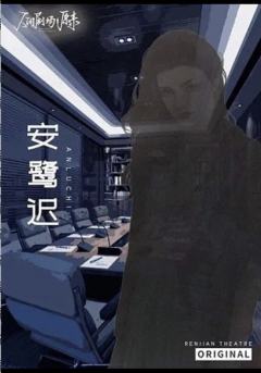 人间剧场：原来-资料图