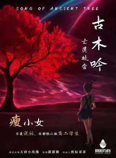 古木吟-资料图