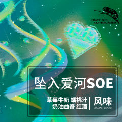 意式SOE·坠入爱河