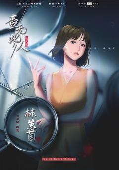 查无此人（吾神剧制）-资料图