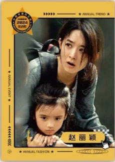 赵丽颖