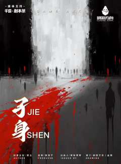 孑身(JIE SHEN)