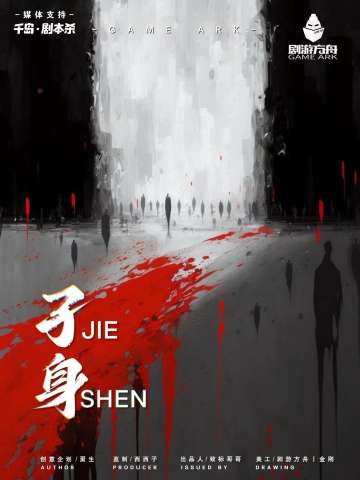 孑身(JIE SHEN)