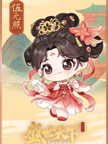 伍元照