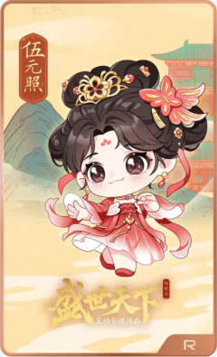 伍元照