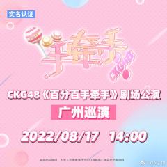 CKG48《百分百手牵手》剧场公演