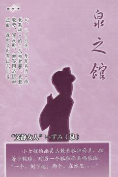 泉之馆-资料图