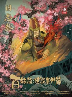 百物语：怪谈事件簿-资料图