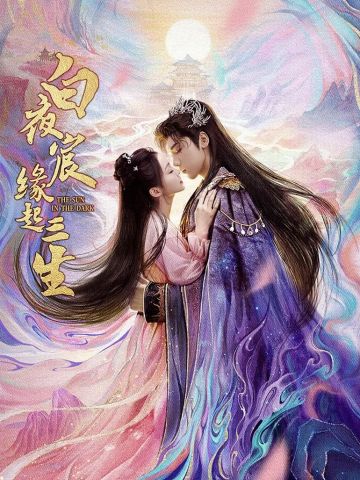 白夜宸缘起三生