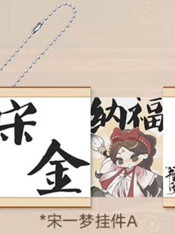 宋一梦亚克力挂件（卷轴抽拉）B