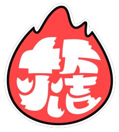 十万火吉