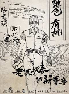 老菜场来个新管事-资料图