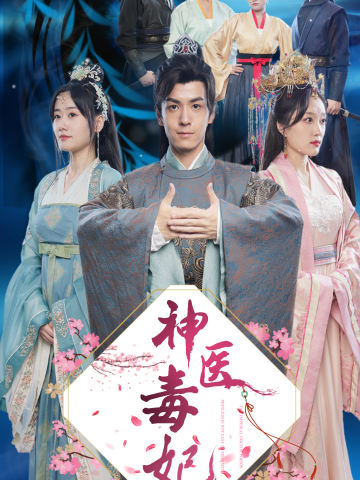 神医毒妃