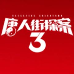 唐人街探案