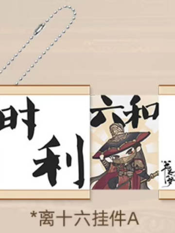 离十六亚克力挂件（卷轴抽拉）A