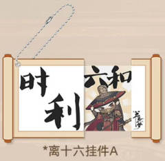 离十六亚克力挂件（卷轴抽拉）A
