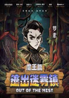 逃出迷雾镇-资料图
