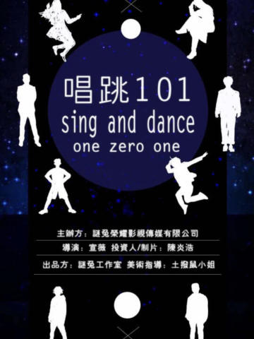 唱跳101