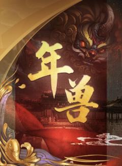 年兽