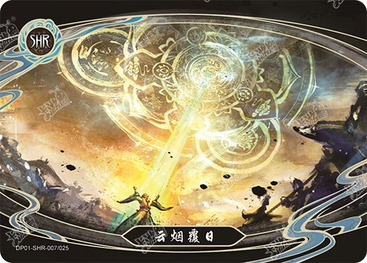 云烟覆日