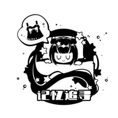 记忆追寻原创设计