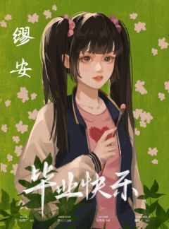 毕业快乐-资料图