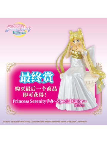 最终赏 Princess Serenity ~Special Color~