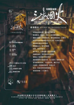 奇闻档案馆：三生烟火-资料图
